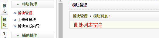 模块管理列表只剩下表头,列表空白